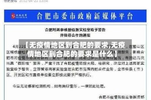 【无疫情地区到合肥的要求,无疫情地区到合肥的要求是什么】