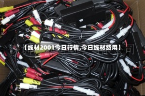 【线材2001今日行情,今日线材费用】
