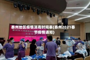 泰州地区疫情消毒时间表(泰州2021春节疫情通知)
