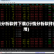 行情分析软件下载(行情分析软件使用)