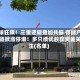 全球狂飙！三重逻辑叠加共振 存储产业链掀涨停潮！多只绩优股获资金关注(名单)