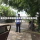 龙华区有哪些地区有疫情(深圳龙华区是疫区吗)