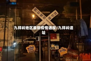 九祥岭地区最新疫情通报/九祥岭遗址
