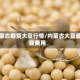 内蒙古期货大豆行情/内蒙古大豆最新费用