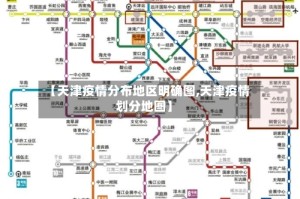 【天津疫情分布地区明确图,天津疫情划分地图】