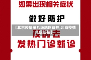 【北京疫情第几级地区管控,北京疫情几级防控】