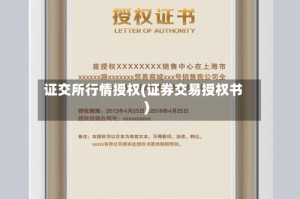 证交所行情授权(证券交易授权书)