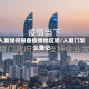 入厦如何报备疫情地区呢/入厦门怎么登记