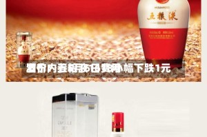 酒价内参5月6日费用发布：五粮液1618小幅下跌1元