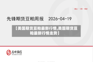 【美国期货豆粕最新行情,美国期货豆粕最新行情走势】