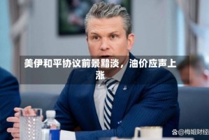 美伊和平协议前景黯淡，油价应声上涨