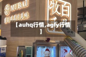 【auhq行情,agfy行情】