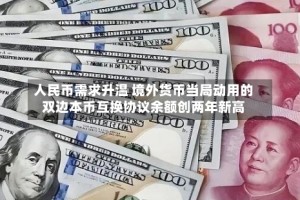 人民币需求升温 境外货币当局动用的双边本币互换协议余额创两年新高