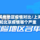 上海和其他地区疫情对比/上海疫情和北京疫情哪个严重
