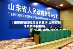 【山东疫情防控地区表查询,山东省各地疫情防控措施】