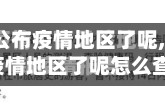 【多久不公布疫情地区了呢,多久不公布疫情地区了呢怎么查】