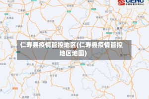 仁寿县疫情管控地区(仁寿县疫情管控地区地图)