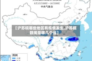 【沪苏皖哪些地区有疫情发生,沪苏皖赣闽是哪几个省】