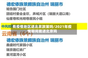 有疫情地区进北京政策吗/2021年疫情期间能进北京吗