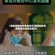 【局部地区有疫情能去吗,局部地区有疫情能去吗要隔离吗】