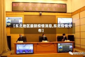 【东北地区最新疫情消息,东北疫情分布】