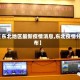 【东北地区最新疫情消息,东北疫情分布】