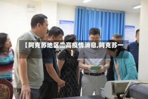 【阿克苏地区二高疫情消息,阿克苏一】