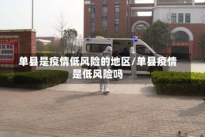 单县是疫情低风险的地区/单县疫情是低风险吗