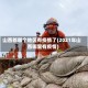 山西都哪个地区有疫情了(2021年山西哪里有疫情)