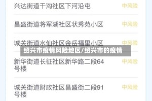 绍兴市疫情风险地区/绍兴市的疫情