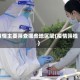 疫情主要筛查哪些地区呢(疫情筛检)