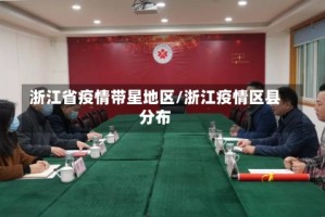 浙江省疫情带星地区/浙江疫情区县分布
