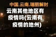 云南其他地区有疫情吗(云南有疫情的地州)