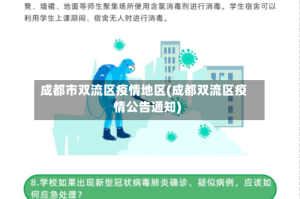 成都市双流区疫情地区(成都双流区疫情公告通知)