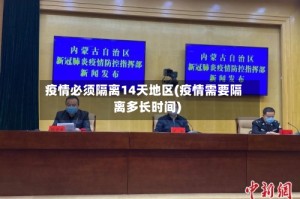 疫情必须隔离14天地区(疫情需要隔离多长时间)