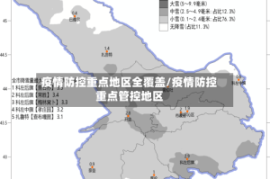疫情防控重点地区全覆盖/疫情防控重点管控地区