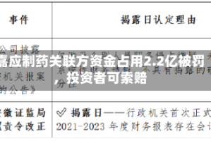 嘉应制药关联方资金占用2.2亿被罚，投资者可索赔