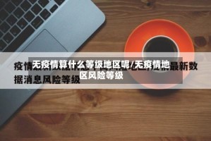 无疫情算什么等级地区呢/无疫情地区风险等级