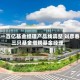 又一百亿基金经理产品线调整 刘彦春三只基金增聘基金经理