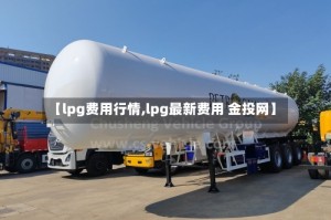 【lpg费用行情,lpg最新费用 金投网】