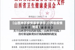 【山西地区疫情最新消息,山西省疫情地区】
