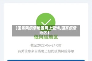 【国务院疫情地区网上查询,国家疫情地区】