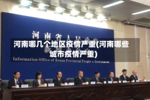 河南哪几个地区疫情严重(河南哪些城市疫情严重)