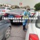 【临汾市各地区疫情,临汾市各地区疫情防控电话】
