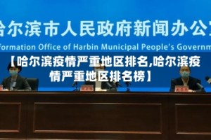 【哈尔滨疫情严重地区排名,哈尔滨疫情严重地区排名榜】