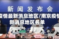 南京疫情最新消息地区/南京疫情最新消息地区名单