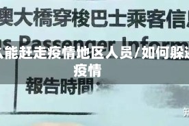 怎么能赶走疫情地区人员/如何躲避疫情