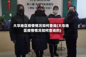 大华地区疫情情况如何查询(大华地区疫情情况如何查询的)