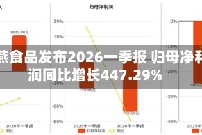 紫燕食品发布2026一季报 归母净利润同比增长447.29%