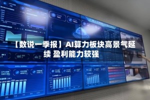【数说一季报】AI算力板块高景气延续 盈利能力较强